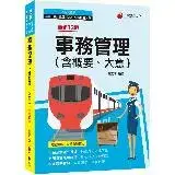 在飛比找遠傳friDay購物優惠-2023事務管理(含概要、大意)：名師指點法規精華（十二版）