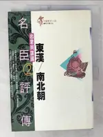 【書寶二手書T7／傳記_EPX】名臣評傳2-東漢/南北朝_張玉法, 游瑞華, 陳秀媚