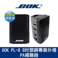 在飛比找蝦皮購物優惠-BOK通豪 PL-8 8吋塑鋼專業外場PA揚聲器★二音路 低