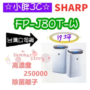 台灣公司貨 SHARP 夏普 FP-J80T-W 19坪 自動除菌離子 HEPA濾網 PM2.5細菌濾除率99.9