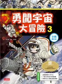 在飛比找iRead灰熊愛讀書優惠-勇闖宇宙大冒險（3）【全新增訂版】