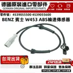 適用BENZ賓士 W453 ABS傳感線 輪速傳感器 ABS感應器輪速感知器後4539055500 4539055600