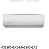 在飛比找遠傳friDay購物優惠-東元【MS22IC-GA2-MA22IC-GA2】變頻分離式