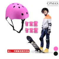 在飛比找蝦皮商城優惠-【CPMAX】兒童直排輪護具 溜冰護具 滑板車護具 頭盔護具