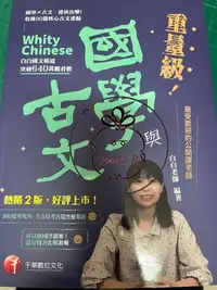 在飛比找Yahoo!奇摩拍賣優惠-ⓇⒷ千華-重量級！國學與古文 (收錄30篇核心古文重點) #