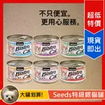 [LUMI來促銷]SEEDS/特級銀貓大罐/大銀罐BISTRO CAT/大銀/台灣惜時餐罐/170克