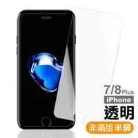 在飛比找momo購物網優惠-iPhone 7 8 Plus 保護貼手機透明半屏9H玻璃鋼