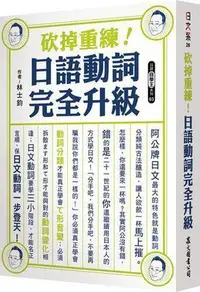 在飛比找Yahoo!奇摩拍賣優惠-砍掉重練！日語動詞完全升級