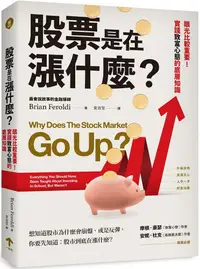 在飛比找PChome24h購物優惠-股票是在漲什麼？眼光比較重要！實踐致富心態的底層知識