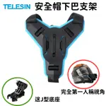 TELESIN 安全帽 下巴支架 綁帶 防滑固定 極限運動 GOPRO DJI 可用 加贈J型底座