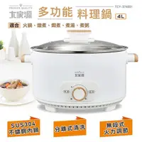 在飛比找ETMall東森購物網優惠-大家源 304多功能料理鍋4.0L TCY-374001