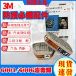 【台灣現貨 新店促銷】3M 濾毒罐 6001 6006 濾棉蓋 5N11濾棉 有機氣體 甲醛 噴漆 農藥 木屑 粉塵