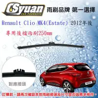 在飛比找Yahoo!奇摩拍賣優惠-CS車材-雷諾  Renault Clio MK4 Esta