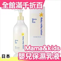 在飛比找樂天市場購物網優惠-日本製 Mama&kids 嬰兒用保濕乳液 380ml 寶寶