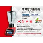 %【全家福】專業型冰沙果汁機2500CC MX-101A 大容量 大馬力230W 台灣製造