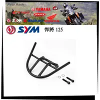 在飛比找蝦皮購物優惠-【TL機車雜貨店】SYM 三陽悍將125 專用後鐵架 後箱架