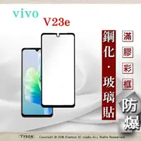 在飛比找樂天市場購物網優惠-99免運 現貨 螢幕保護貼 VIVO V23e - 2.5D