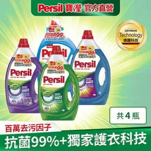 【Persil 寶瀅】深層酵解洗衣凝露/洗衣精 瓶裝x4(箱購)