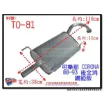 可樂那 CORONA 88-93 後全消音器 鍍錏版 豐田 TOYOTA TO-81 另有現場代客施工 歡迎詢問