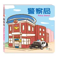 在飛比找momo購物網優惠-【世一】警察局大書(小小孩厚紙書)