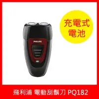 在飛比找PChome24h購物優惠-【Philips 飛利浦】雙刀頭電鬍刀(PQ182)