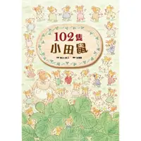 在飛比找樂天市場購物網優惠-102隻小田鼠(新版)