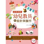 [新文京~書本熊] 創意激發：幼兒教具的設計與製作(第二版) / 王昱之：9789864303496<書本熊書屋>