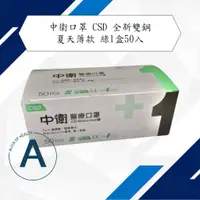 在飛比找蝦皮購物優惠-促銷現貨 現貨 中衛口罩 CSD 全新雙鋼 中衛口罩 粉綠 