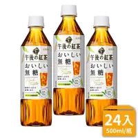 在飛比找蝦皮購物優惠-【宅配免運】KIRIN麒麟午後紅茶 無糖紅茶500mlX24