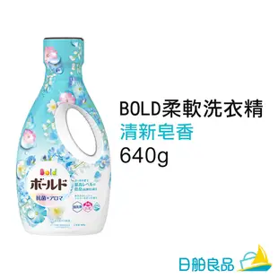 日本洗衣精【P&G】BOLD 柔軟洗衣精 640g PG 室內曬衣 室內洗衣 抗菌 濃縮洗衣精 柔軟精 花香 皂香