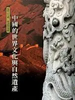 在飛比找iRead灰熊愛讀書優惠-中國的世界文化與自然遺產（精）