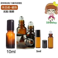 在飛比找蝦皮商城優惠-5ml 10ml 玻璃精油滾珠瓶 精油 精油滾珠瓶 茶色 空