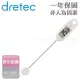 【dretec】大螢幕造型電子料理溫度計-白色-防潑水功能