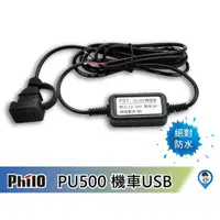 在飛比找蝦皮商城優惠-【Philo 飛樂】PU500 P01 防水 機車 USB充