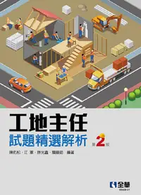 在飛比找PChome24h購物優惠-工地主任試題精選解析（第二版）