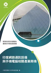 在飛比找PChome24h購物優惠-產業合作與拓銷商機：印度網路通訊設備與手機電腦相關產業商機