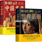 熱賣 正版 2冊圖解世界名畫+中國名畫簡介欣賞 文名畫檔案繪畫知識書籍 全新書籍