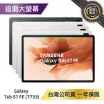 『近全新福利品』SAMSUNG TAB S7 FE WIFI (4G/64G) T733 優選福利品【APP下單4%點數回饋】