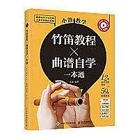 在飛比找Yahoo!奇摩拍賣優惠-小笛教學-竹笛教程曲譜自學一本通 武迪 9787115561