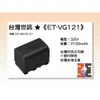 【老闆的家當】台灣世訊ET-VG121 副廠電池（相容JVC BN-VG121 電池）