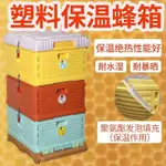【熱賣機器特惠僅限前20】蜂箱 通用加厚保溫蜂箱 十框蜂箱彩色箱蜂桶養蜂工具隔熱
