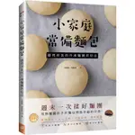 小家庭常備麵包: 隨烤即食的冷凍麵團烘焙法/ 史瑞暘/ 胡俊明 ESLITE誠品