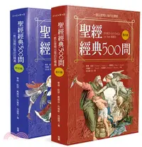 在飛比找三民網路書店優惠-聖經經典500問：一套以提問出發的註釋書（舊約篇．新約篇）（