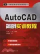 AutoCAD簡明實訓教程（簡體書）