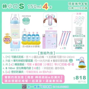 ★轉小口S 4餐★ 第一寶寶拋棄式奶瓶 [1可調式奶瓶 4餐轉接器組 S55個內袋補充包 4支防漏夾 ] 轉接貝親 nuk等標準小口徑奶嘴 美樂吸乳器