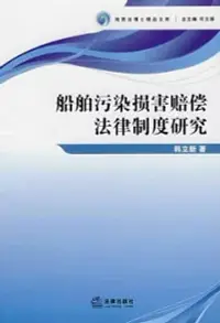 在飛比找博客來優惠-船舶污染損害賠償法律制度研究