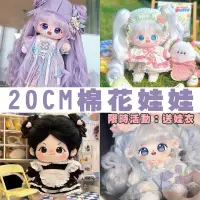 在飛比找蝦皮購物優惠-【正版帶貓爪】送娃衣+梳妝工具組 20cm棉花娃娃 炸毛裸娃