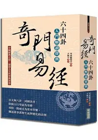 在飛比找樂天市場購物網優惠-奇門易經：六十四卦入門解讀寶典