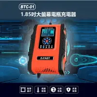 在飛比找樂天市場購物網優惠-BTC-01 1.85吋大螢幕電瓶充電器 12V~24V蓄電