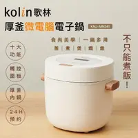 在飛比找PChome24h購物優惠-Kolin 歌林 多功能厚釜微電腦電子鍋KNJ-MN341